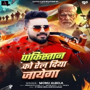 Pakistan Ko Rel Diya Jayega (Monu Albela)