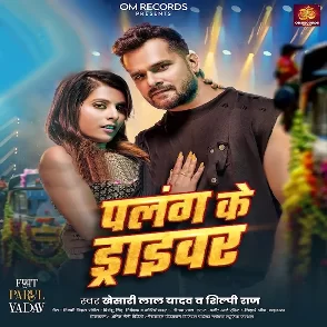 Palang Ke Driver (Khesari Lal Yadav, Shilpi Raj)