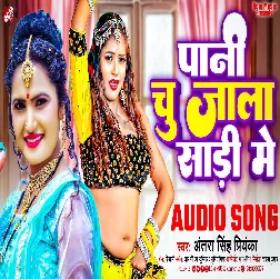 Pani Chu Jala Sari Me (Antra Singh Priyanka)