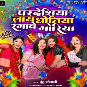 Pardeshiya Laye Dhotiya Rangawe Goriya (Indu Sonali)