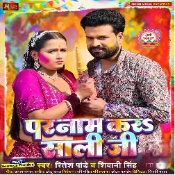 Parnam Kara Saali Ji (Ritesh Pandey, Shivani Singh)