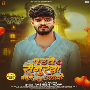 Parte Senurwa Badal Gele Pagli (Aashish Yadav)