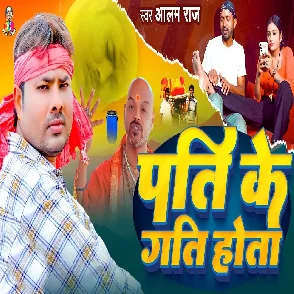 Pati Ke Gati Hota (Alam Raj)