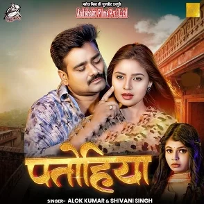 Patohiya (Alok Kumar)