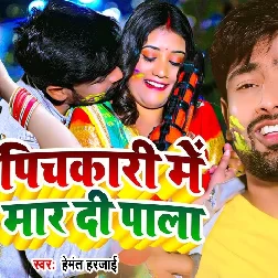 Pichkari Me Mar Di Pala (Hemant Harjai)