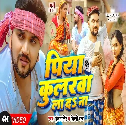 Piya Coolerwa La Da Na (Gunjan Singh, Shilpi Raj)