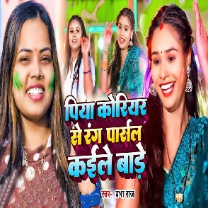 Piya Courier Se Rang Parcel Kaile Bade (Prabha Raj)