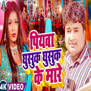 Piyawa Ghusuk Ghusuk Ke Mare (Subhash Raja)