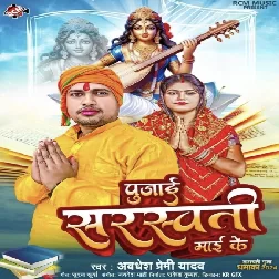 Pujai Saraswati Mai Ke (Awadhesh Premi Yadav)