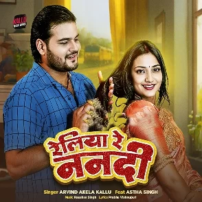 Railiya Re Nanadi (Arvind Akela Kallu, Shilpi Raj)