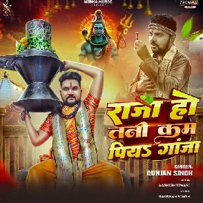 Raja Ho Tani Kam Piya Ganja (Gunjan Singh)