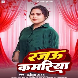 Rajau Kamariya (Kavita Yadav)