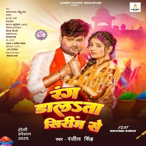 Rang Dalata Sirinj Se (Ranjeet Singh)