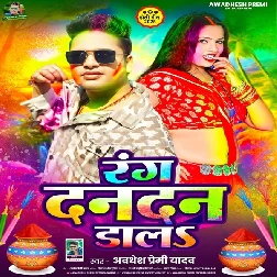 Rang Dandan Dala (Awadhesh Premi Yadav)
