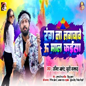 Rang Na Lagvawe U Maal Kaisan (Ajit Anand, Khushi Kakkar)