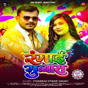 Rangai Gubbara (Pramod Premi Yadav)