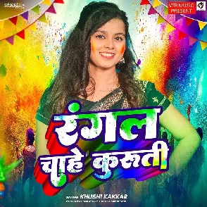 Rangal Chahe Kurti (Khushi Kakkar)