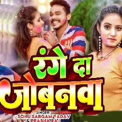 Range Da Jobanawa (Sonu Sargam Yadav, Prabha Raj)