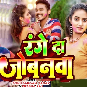 Range Da Jobanawa (Sonu Sargam Yadav, Prabha Raj)