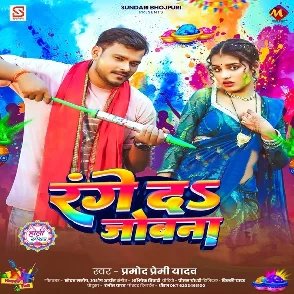 Range Da Jobanwa (Pramod Premi Yadav)
