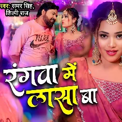 Rangwa Me Lasa Ba (Samar Singh, Shilpi Raj)
