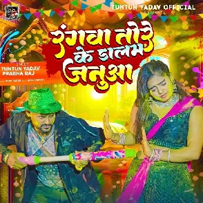 Rangwa Tore Ke Dalam Januaa (Tuntun Yadav, Prabha Raj)