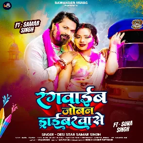 Rangwaib Joban Driverwa Se (Samar Singh)