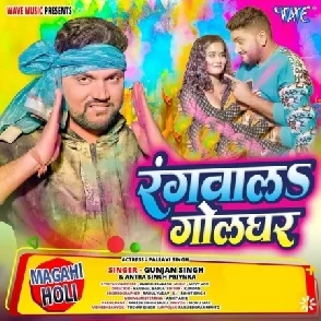 Rangwala Golghar (Gunjan Singh, Antra Singh Priyankka)