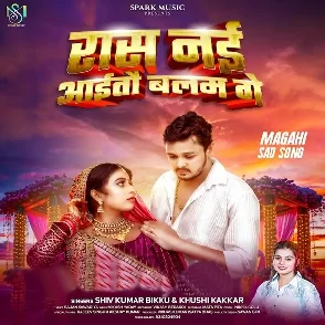 Ras Nai Aitoo Balam Ge (Shiv Kumar Bikku, Khushi Kakkar)