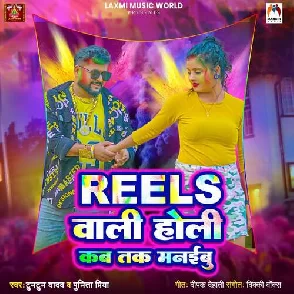 Reels Wali Holi Kab Tak Manaibu (Tuntun Yadav, Punita Priya)