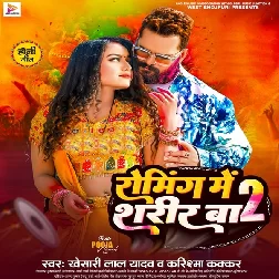 Roaming Me Sharir Ba 2 (Khesari Lal Yadav, Karishma Kakkar)