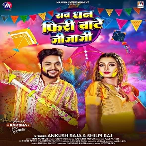 Sab Dhan Free Bate Jija Ji (Ankush Raja, Shilpi Raj)