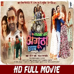 Sabka Baap Angutha Chhap (Dinesh Lal Yadav Nirahua, Akshara Singh, Shruti Rao) Full Movie