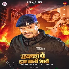 Sabka Pe Ham Bhari Bani (Pramod Premi Yadav, Anjali Bharti)