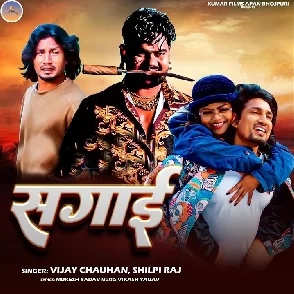 Sagai (Vijay Chauhan, Shilpi Raj)