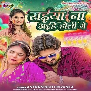 Saiyan Aihe Holi Me (Antra Singh Priyanka)