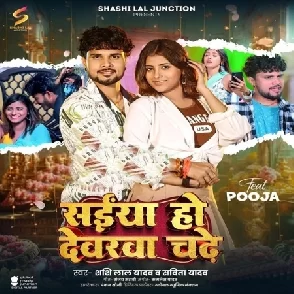 Saiyan Ho Dewara Chadhe (Shashi Lal Yadav, Savita Yadav)