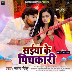 Saiyan Ke Pichakari (Samar Singh)