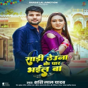 Saree Theuna Ke Par Bhail Ba (Shashi Lal Yadav)