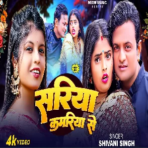 Sariya Kamariya Se (Shivani Singh)