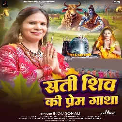 Sati Shiv Prem Gatha (Indu Sonali)