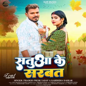 Satua Ke Sarbat (Pramod Premi Yadav, Karishma Kakkar)
