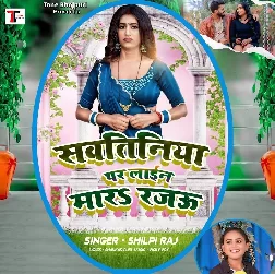 Sawatiniya Par Lain Mara Rajau (Shilpi Raj)