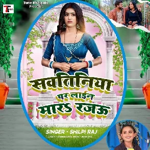 Sawatiniya Par Lain Mara Rajau (Shilpi Raj)
