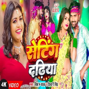 Seting Dadhiya (Vishal Yadav, Shivani Singh)