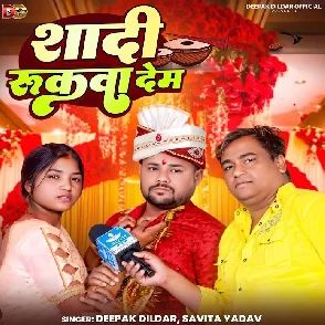 Shadi Rukwa Dem (Deepak Dildar, Savita Yadav)