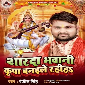 Sharda Bhawani Kripa Banaile Rahiha (Ranjeet Singh)