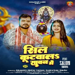 Sil Kutawala Sawan Me (Pramod Premi Yadav, Samiksha Singh)
