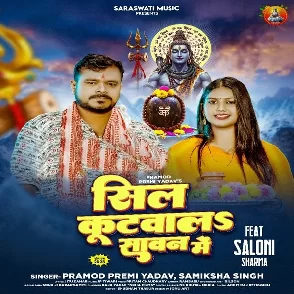 Sil Kutawala Sawan Me (Pramod Premi Yadav, Samiksha Singh)