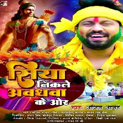 Siya Nikale Awadhwa Ke Or (Ajit Anand)